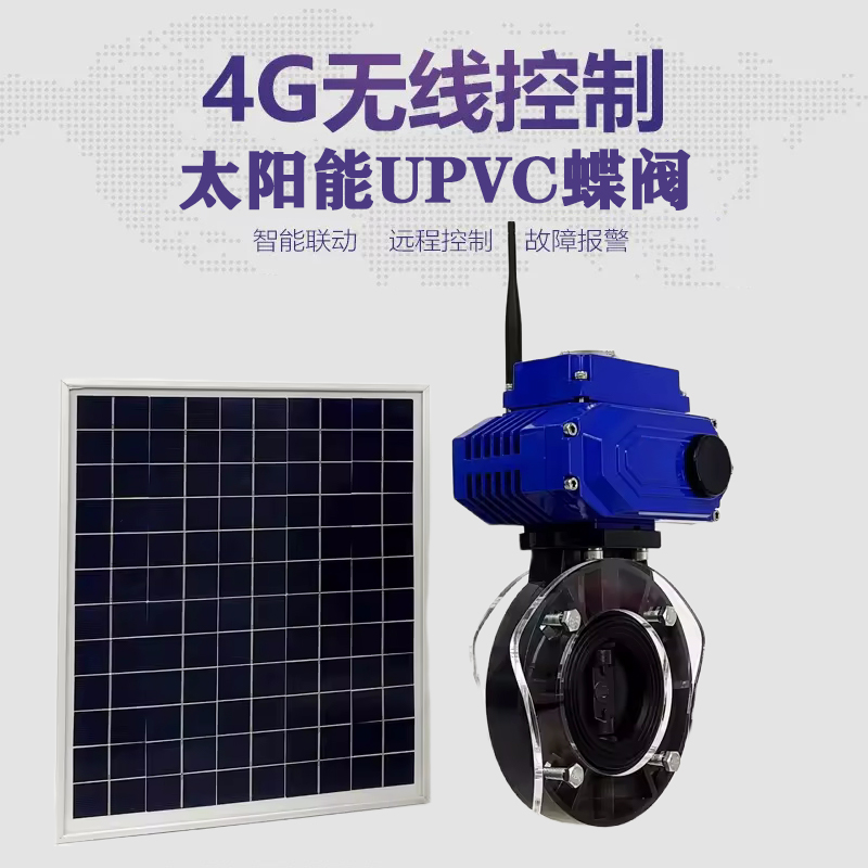 北戴河皓久 无线太阳能远程控制蝶阀 光伏板发电 精准控制 开关迅速 农田灌溉